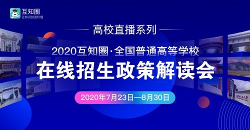 互知圈本科高招在線推介會順利完成，助力教育信息公平化與智能咨詢升級