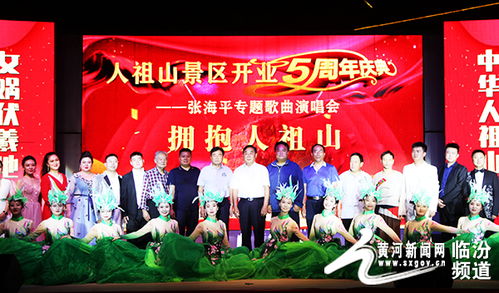 吉縣人祖山景區五周年慶典 璀璨慶典，共繪文旅新篇章